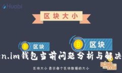 Token.im钱包当前问题分析与解决方案