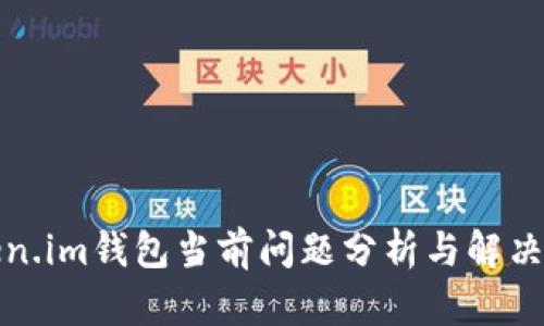 Token.im钱包当前问题分析与解决方案