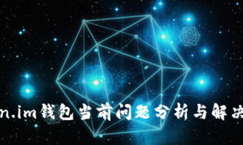 Token.im钱包当前问题分析与解决方案