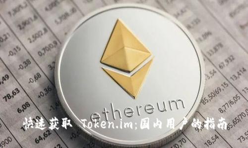 快速获取 Token.im：国内用户的指南