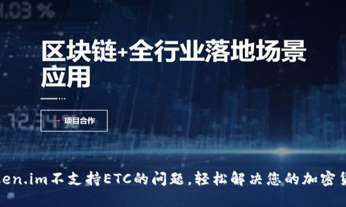 如何处理Token.im不支持ETC的问题，轻松解决您的加密货币交易烦恼