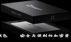 Token.im身份钱包——安全与便利的加密资产管理解