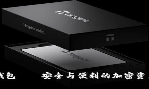 Token.im身份钱包——安全与便利的加密资产管理解决方案