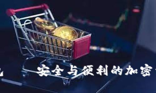 Token.im身份钱包——安全与便利的加密资产管理解决方案