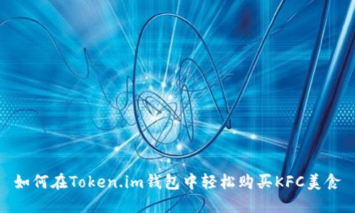如何在Token.im钱包中轻松购买KFC美食