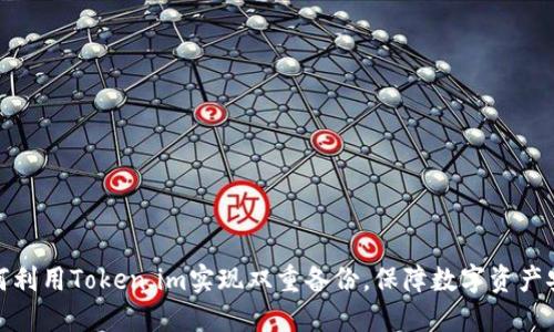 如何利用Token.im实现双重备份，保障数字资产安全