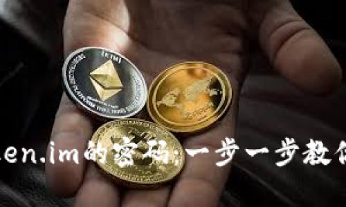如何找回Token.im的密码：一步一步教你重设助记词