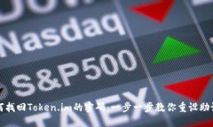 如何找回Token.im的密码：一步一步教你重设助记词