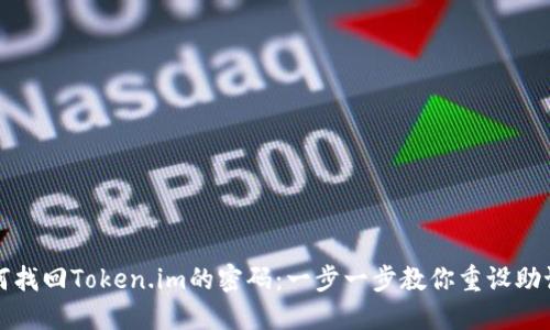 如何找回Token.im的密码：一步一步教你重设助记词