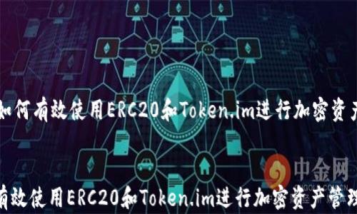 
    如何有效使用ERC20和Token.im进行加密资产管理


如何有效使用ERC20和Token.im进行加密资产管理