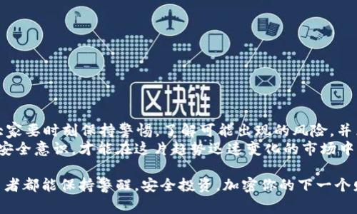 警惕！你的Token.im币可能遭遇盗窃，确保及时防范措施

Token.im, 币被转走, 保护数字资产, 安全防范, 加密货币/guanjianci

背景介绍
区块链技术的广泛应用让很多人享受到了加密货币带来的便利和投资机会，但是随着市场的发展，黑客攻击、盗窃事件也不断增加。最近，有不少用户反映自己的Token.im币莫名其妙被转走，这引发了大家的广泛关注与讨论。那么，Token.im是个什么样的平台？为什么会发生这样的事情呢？接下来，我们一起来深入探讨这个问题。

什么是Token.im？
Token.im是一款专注于数字资产管理的移动端钱包，凭借其便捷的操作界面和强大的功能，吸引了大量的用户。它不仅支持多种主流的加密货币，还提供了对众多代币的管理功能，用户可以在同一平台上进行交易、转账和储存。

为何币会被转走？
对于很多初入加密货币市场的用户来说，Token.im钱包就像是一把双刃剑。如果不确保安全，那么风险也随之而来。造成Token.im币被转走的原因，往往包括以下几个方面：
ul
    listrong网络钓鱼：/strong许多用户可能会无意中点击了伪造网站的链接，输入了个人信息和私钥，导致资金被盗。/li
    listrong不安全的Wi-Fi：/strong在公共场所使用不安全的Wi-Fi网络时，黑客可以轻易拦截用户数据，盗取私钥。/li
    listrong恶意软件：/strong用户的手机或电脑被恶意软件感染，可能会导致钱包隐私被泄露，直接导致资金被盗。/li
    listrong社交工程攻击：/strong黑客通过假装成客服或朋友，诱骗用户泄露自己的钱包信息。/li
/ul

如何防范Token.im币被盗的风险？
为了保护你的Token.im币不被转走，以下是一些有效的防范措施：
ul
    listrong增强密码安全：/strong选择强密码并定期更换，避免使用简单的密码组合。此外，不要使用相同的密码在多个平台上。/li
    listrong开启双重认证：/strong双重认证（2FA）是一个有效的防范手段，建议在Token.im及其他相关账户中开启此功能。/li
    listrong培养安全意识：/strong定期学习网络安全知识，比如如何识别钓鱼邮件和攻击网站，以提升自身的预警能力。/li
    listrong定期检查账户异常：/strong定期查看钱包交易记录，若发现可疑交易，立即进行账户保护，及时更改相关密码。/li
    listrong使用冷钱包存储大额资产：/strong如果需要存储较大金额的加密货币，建议使用冷钱包，这样即使网络受到攻击，你的资金也相对安全。/li
/ul

遭遇转账后该如何应对？
如果你的Token.im币已经遭遇转账盗窃，应该立即采取以下措施：
ul
    listrong立即更改密码：/strong第一时间对钱包及相关账户密码进行更改，以防止再次被盗。/li
    listrong联系Token.im客服：/strong将详细情况反馈给Token.im客服，看看他们有没有可能追踪和冻结被盗的资产。/li
    listrong报警处理：/strong有些情况下，报警能够有效地帮助你追查到犯罪分子，尤其是涉及到大额资金的交易。/li
/ul

总结
加密货币的安全问题依然是一个全球性的话题，尤其是随着越来越多的人参与其中，保障资产的安全无疑成了每个投资者必须面对的挑战。大家要时刻保持警惕，了解可能出现的风险，并采取有效的措施来保护自己的数字资产。
如果你还没有意识到风险的存在，那么现在是时候采取行动，确保你的Token.im币不再遭受盗窃。在这个信息化的时代，只有不断提升自己的安全意识，才能在这片趋势迅速变化的市场中立于不败之地。

最后，保护你的Token.im币并不是单一的行动，而是一个长期的过程。从提高安全意识到使用安全工具，每一步都显得尤为重要。希望每位投资者都能保持警醒，安全投资，加密你的下一个财富未来！