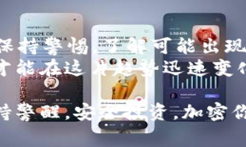 警惕！你的Token.im币可能遭遇盗窃，确保及时防范措施

Token.im, 币被转走, 保护数字资产, 安全防范, 加密货币/guanjianci

背景介绍
区块链技术的广泛应用让很多人享受到了加密货币带来的便利和投资机会，但是随着市场的发展，黑客攻击、盗窃事件也不断增加。最近，有不少用户反映自己的Token.im币莫名其妙被转走，这引发了大家的广泛关注与讨论。那么，Token.im是个什么样的平台？为什么会发生这样的事情呢？接下来，我们一起来深入探讨这个问题。

什么是Token.im？
Token.im是一款专注于数字资产管理的移动端钱包，凭借其便捷的操作界面和强大的功能，吸引了大量的用户。它不仅支持多种主流的加密货币，还提供了对众多代币的管理功能，用户可以在同一平台上进行交易、转账和储存。

为何币会被转走？
对于很多初入加密货币市场的用户来说，Token.im钱包就像是一把双刃剑。如果不确保安全，那么风险也随之而来。造成Token.im币被转走的原因，往往包括以下几个方面：
ul
    listrong网络钓鱼：/strong许多用户可能会无意中点击了伪造网站的链接，输入了个人信息和私钥，导致资金被盗。/li
    listrong不安全的Wi-Fi：/strong在公共场所使用不安全的Wi-Fi网络时，黑客可以轻易拦截用户数据，盗取私钥。/li
    listrong恶意软件：/strong用户的手机或电脑被恶意软件感染，可能会导致钱包隐私被泄露，直接导致资金被盗。/li
    listrong社交工程攻击：/strong黑客通过假装成客服或朋友，诱骗用户泄露自己的钱包信息。/li
/ul

如何防范Token.im币被盗的风险？
为了保护你的Token.im币不被转走，以下是一些有效的防范措施：
ul
    listrong增强密码安全：/strong选择强密码并定期更换，避免使用简单的密码组合。此外，不要使用相同的密码在多个平台上。/li
    listrong开启双重认证：/strong双重认证（2FA）是一个有效的防范手段，建议在Token.im及其他相关账户中开启此功能。/li
    listrong培养安全意识：/strong定期学习网络安全知识，比如如何识别钓鱼邮件和攻击网站，以提升自身的预警能力。/li
    listrong定期检查账户异常：/strong定期查看钱包交易记录，若发现可疑交易，立即进行账户保护，及时更改相关密码。/li
    listrong使用冷钱包存储大额资产：/strong如果需要存储较大金额的加密货币，建议使用冷钱包，这样即使网络受到攻击，你的资金也相对安全。/li
/ul

遭遇转账后该如何应对？
如果你的Token.im币已经遭遇转账盗窃，应该立即采取以下措施：
ul
    listrong立即更改密码：/strong第一时间对钱包及相关账户密码进行更改，以防止再次被盗。/li
    listrong联系Token.im客服：/strong将详细情况反馈给Token.im客服，看看他们有没有可能追踪和冻结被盗的资产。/li
    listrong报警处理：/strong有些情况下，报警能够有效地帮助你追查到犯罪分子，尤其是涉及到大额资金的交易。/li
/ul

总结
加密货币的安全问题依然是一个全球性的话题，尤其是随着越来越多的人参与其中，保障资产的安全无疑成了每个投资者必须面对的挑战。大家要时刻保持警惕，了解可能出现的风险，并采取有效的措施来保护自己的数字资产。
如果你还没有意识到风险的存在，那么现在是时候采取行动，确保你的Token.im币不再遭受盗窃。在这个信息化的时代，只有不断提升自己的安全意识，才能在这片趋势迅速变化的市场中立于不败之地。

最后，保护你的Token.im币并不是单一的行动，而是一个长期的过程。从提高安全意识到使用安全工具，每一步都显得尤为重要。希望每位投资者都能保持警醒，安全投资，加密你的下一个财富未来！