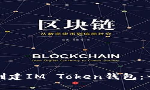 如何轻松创建IM Token钱包：一步步指南
