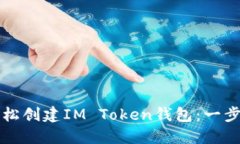 如何轻松创建IM Token钱包：一步步指南