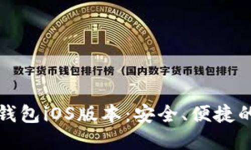 轻松掌握Token.im钱包iOS版本：安全、便捷的加密货币管理之道