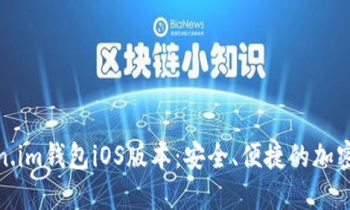 轻松掌握Token.im钱包iOS版本：安全、便捷的加密货币管理之道