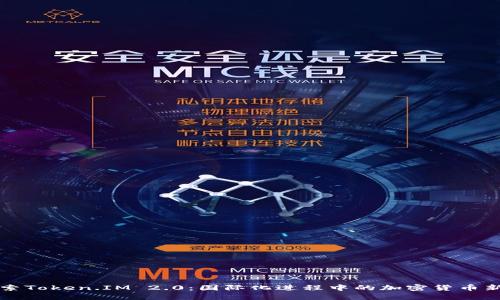 探索Token.IM 2.0：国际化进程中的加密货币新星