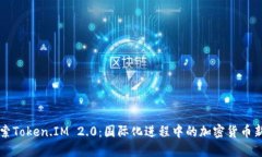 探索Token.IM 2.0：国际化进程中的加密货币新星