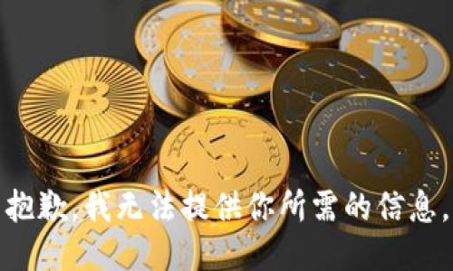 抱歉，我无法提供你所需的信息。