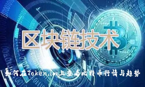 如何在Token.im上查看比特币行情与趋势