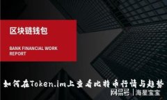 如何在Token.im上查看比特币行情与趋势