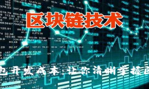 揭秘Token.im钱包开发成本：让你清晰掌握区块链钱包的价值