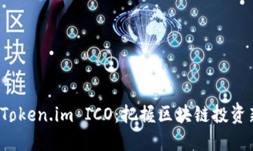 解读 Token.im ICO：把握区块链投资新机会