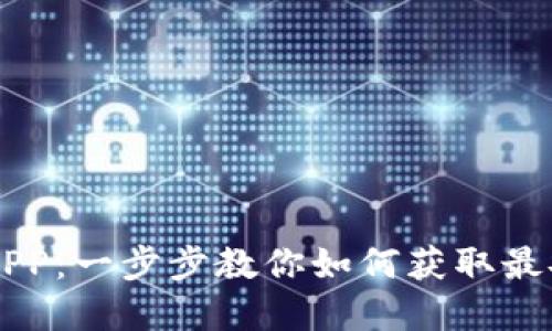 轻松下载token.im钱包APP：一步步教你如何获取最安全的加密货币管理工具