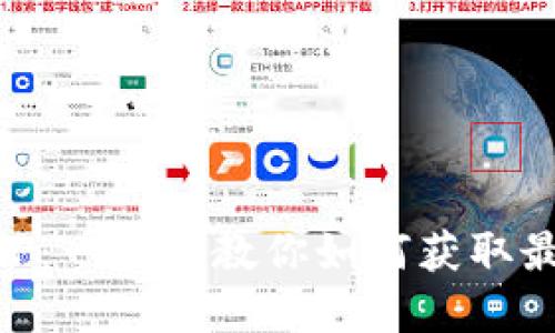 轻松下载token.im钱包APP：一步步教你如何获取最安全的加密货币管理工具