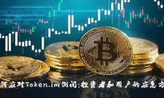 如何应对Token.im倒闭：投资者和用户的应急方案