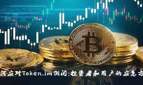 如何应对Token.im倒闭：投资者和用户的应急方案