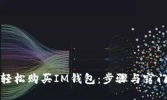 如何轻松购买IM钱包：步骤与窍门揭秘