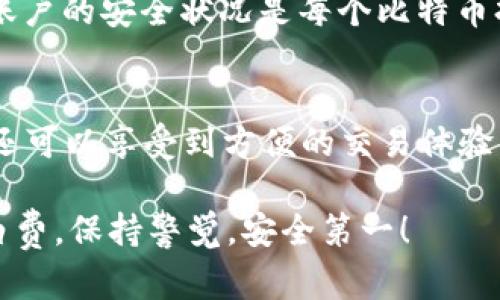   如何安全管理你的比特币私钥：token.im的实用指南 / 

 guanjianci 比特币,私钥管理,token.im,加密货币,安全指南 /guanjianci 

引言
在当今数字货币蓬勃发展的时代，比特币作为最早的也是最知名的加密货币，无疑吸引了大量投资者与爱好者。然而，对于新手来说，如何安全管理比特币的私钥往往是一大难题。私钥是你访问和管理比特币资产的唯一凭证，弄丢或被盗的风险可以让人陷入困境。今天，我们就来深入探讨如何通过 token.im 来安全管理你的比特币私钥，并确保你的资产安全。

什么是比特币私钥?
在讲解如何管理比特币私钥之前，让我们先了解一下私钥到底是什么。比特币私钥是一串随机生成的数字和字母组合，是用来生成数字签名以证明您对比特币的所有权。简单来说，私钥就是你能进入比特币钱包的“钥匙”。如果没有私钥，或者丢失了私钥，您将无法访问存储在钱包中的比特币。因此，妥善保管私钥是每一个比特币持有者必修的课程。

token.im 介绍
token.im 是一款相对新的数字货币钱包应用，支持多种加密货币，其中自然包括比特币。它因其用户友好和高安全性而受到广泛欢迎。在这个平台上，你可以方便地管理你的加密资产，并用它来进行交易、购买或出售加密货币。而它的一个突出特点，就是如何帮助用户安全地管理私钥。

安全管理比特币私钥的方法
接下来，我们将介绍一些通过 token.im 来安全管理比特币私钥的具体方法，帮助你厘清如何更好地保护自己的资产。

h41. 使用HD钱包生成私钥/h4
首先，token.im 采用的是HD（Hierarchical Deterministic）钱包，这意味着你只需要一个种子词（seed phrase），就可以生成和恢复无限个私钥。种子词是一组随机的单词，只有你知道。如果有人得到这组种子词，他们就可以轻易地访问到你的比特币。因此，务必要将种子词妥善保管，例如保存在纸上并放置于安全的地方。

h42. 启用双重认证/h4
在token.im上使用双重认证能够大大增强账户的安全性。即使有人获取到了你的账户信息，没有双重认证也无法随意登进你的账户。启用双重认证后，你每次登录都需要提供一种额外的验证方式，例如手机上的验证码，这样就为你的账户增添了一层保护。

h43. 定期备份私钥和种子词/h4
定期备份私钥以及种子词至关重要。许多用户往往忽视了备份，后果往往是毁灭性的。token.im提供了备份功能，可以帮助用户将私钥信息安全地存储在本地或云端。尽量避免将备份保存在线上，因为这可能会被黑客入侵。建议使用加密的USB设备进行存储，确保备份的安全性。

h44. 谨防钓鱼骗局/h4
在使用token.im 时，非常重要的一点是要谨防钓鱼攻击。很多不法分子会利用假网站或链接，诱骗用户输入私钥信息。确保你访问的是token.im 的官方网站，切勿通过非官方链接进行下载。这一点在交易或下载任何应用程序时都要特别注意。

h45. 监控账户活动/h4
token.im会让用户可以随时监控他们的账户活动，包括账务记录和交易历史。如果你发现任何异常活动，应该立即更改密码并联系官方客服，确保账户的安全。定期检查账户的安全状况是每个比特币持有者的职责。

结论
比特币的私钥管理对于保护个人资产至关重要。借助 token.im 这个平台，用户可以更安全地生成和管理他们的比特币私钥，通过多重保障措施提升安全性。而且，用户还可以享受到方便的交易体验。希望通过这篇文章，能让你更深入地理解私钥的重要性以及如何在实际操作中灵活地保护它。永远记住，妥善管理你的私钥，才能让你的比特币之旅走得更远，走得更稳！

通过上面的介绍，你是否对 token.im 和比特币私钥的安全管理有了更深入的了解？保护比特币私钥不仅是技术上的任务，也是每个持币者的责任，不要让自己的努力白费，保持警觉，安全第一！