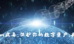 识破Token.im病毒：保护你的数字资产，抵御网络威