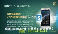 使用Token.im时，您需要定期退出吗？
