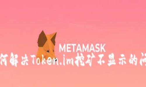 如何解决Token.im挖矿不显示的问题