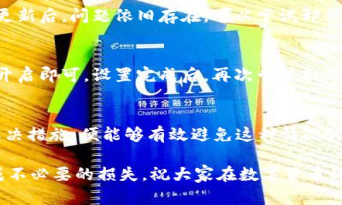   解决Token.im钱包扫码无记录问题的方法与技巧 / 

 guanjianci Token.im, 钱包, 扫码, 无记录, 解决方案 /guanjianci 

引言
在数字货币日渐火热的今天，像Token.im这样的去中心化钱包也越来越受到关注。不过，有用户在使用这类钱包时，往往会遇到扫码无记录的尴尬。今天，我们将深入探讨这个问题，帮助大家解决相关困扰，让你的数字货币交易体验更加顺畅。

理解Token.im钱包的基本功能
Token.im是一款基于以太坊和ERC20代币的去中心化钱包。用户可以通过这个钱包保管数字资产，并进行各种交易、转账等操作。它支持扫描二维码、链接地址等多种方式接收资金，因此扫码功能是其核心亮点之一。在理想的情况下，用户通过扫码操作，应该能够顺利记录交易并完成资产转移。

扫码无记录是什么情况？
当我们提到“扫码无记录”，通常指的是在通过Token.im钱包扫描他人的二维码或钱包地址时，无法成功记录下相关的交易或信息。这种情况可能会导致用户无法完成转账或资产接收。那么，造成这种情况的原因有哪些呢？

常见原因一：网络问题
不可否认，网络质量对于数字钱包的操作至关重要。如果你的手机信号不佳，或者网络连接不稳定，扫码后很可能无法成功上传记录。这时候，你的Token.im钱包就可能会出现“无记录”的问题。因此，确保设备网络良好非常重要。

常见原因二：二维码问题
有时，问题可能并不在你的设备，而在于对方生成的二维码。二维码可能由于图像模糊、损坏，或者生成过程中的错误而失效。尝试换一个二维码，看看能否解决这一困扰。如果是你的二维码被他人扫描，确保它是清晰且正确的，这样接收方才能成功记录。

常见原因三：应用版本过低
Token.im钱包的开发团队会定期推出更新，以修复漏洞和提升功能。如果你正在使用旧版本的应用，可能会导致扫码功能不正常。因此，及时更新你的应用是个好主意。进入应用商店，检查是否有可更新最新版本。

常见原因四：权限设置问题
在使用Token.im钱包进行扫码时，确保应用有获得相机和互联网的使用权限。如果权限未被授予，扫码和记录的操作就会受限。因此，建议大家在设置中检查相关权限，以保证应用正常运作。

解决方案一：检查网络
如果你发现自己在使用扫码功能时总是无记录，首先要做的就是检查网络。可以尝试重启手机、切换网络环境，比如从WiFi切换到移动数据。此外，若其他应用同样遇到网络问题，那么说明可能是网络本身的问题。如果网络一直不稳定，可以寻求网络运营商的技术支持。

解决方案二：获取清晰二维码
当对方提供的二维码模糊不清时，不妨请求他们重新生成一个。在这方面，质量第一是关键。可以推荐对方使用高质量的二维码生成工具，确保清晰度和精确度。为了避免扫描失败，保留二维码的尺寸适中，不要过度压缩或扩大。

解决方案三：更新应用
有时候，更新就是解决一切问题的钥匙。可以考虑定期检查Token.im钱包的更新。在更新时，确保备份好你的私钥和助记词，以免数据丢失。如果更新后，问题依旧存在，可以尝试卸载后重新安装应用，这样大多数潜在的技术问题会得到解决。

解决方案四：审查应用权限
如上所述，应用在扫码时需要获取相机与网络的相关权限。进入手机的设置中，找到Token.im，审查相应权限是否被关闭。如果是的话，轻松一键开启即可。设置完成后，再次尝试扫码，希望会有不同的结果。

总结与展望
扫码无记录的问题对每一个Token.im的使用者来说，都有可能是一个小但影响使用体验的障碍。只要我们正确了解问题的来源并采取自助的解决措施，便能够有效避免这种情况的发生。希望今天的分享对你有所帮助，期待与大家一起探讨如何更好地使用Token.im钱包，以及在数字货币时代里如何更方便地管理个人资产。

最后，任何时候请记得谨慎对待你的数字资产安全，不仅需要选择好的钱包，如Token.im，更需要在操作中保持警惕，确保不会因为小问题而造成不必要的损失。祝大家在数字货币的世界中越来越顺利！