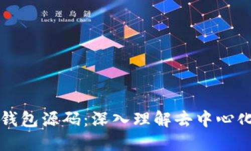 探索Token.im钱包源码：深入理解去中心化数字资产管理