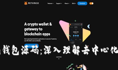 探索Token.im钱包源码：深入理解去中心化数字资产管理