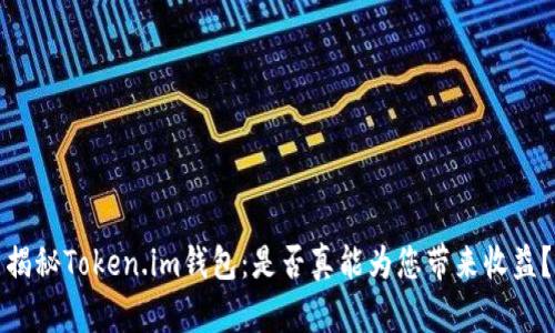 揭秘Token.im钱包：是否真能为您带来收益？