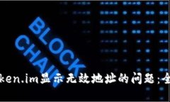 解决Token.im显示无效地址的问题：全面指南