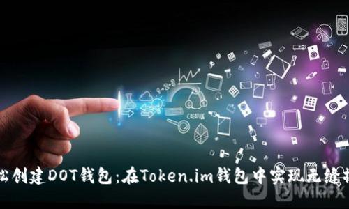 轻松创建DOT钱包：在Token.im钱包中实现无缝操作
