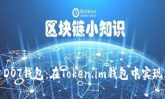 轻松创建DOT钱包：在Token.im钱包中实现无缝操作