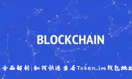  全面解析：如何快速查看Token.im钱包地址