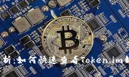  全面解析：如何快速查看Token.im钱包地址