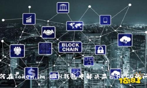 如何在Token.im ETH钱包中解决显示HECO的问题
