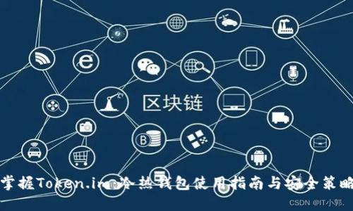 掌握Token.im：冷热钱包使用指南与安全策略