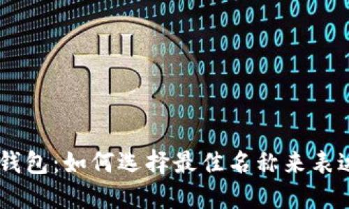 掌握Token.im钱包：如何选择最佳名称来表达您的数字资产