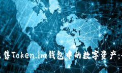 轻松出售Token.im钱包中的数字资产：全攻略