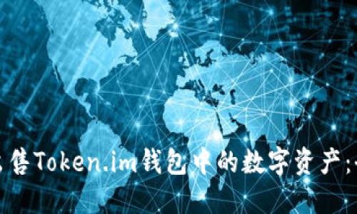 轻松出售Token.im钱包中的数字资产：全攻略